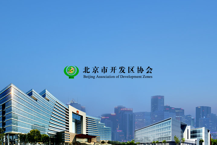 北京市開發(fā)區(qū)協(xié)會