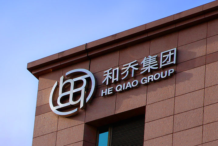 和喬集團(tuán)