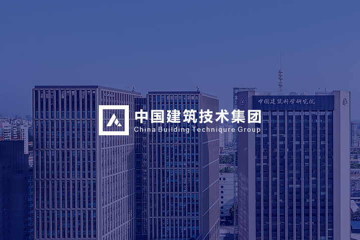 中國建筑技術(shù)集團(tuán)