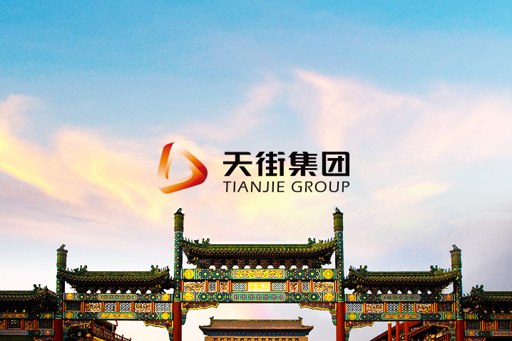 天街集團(tuán)