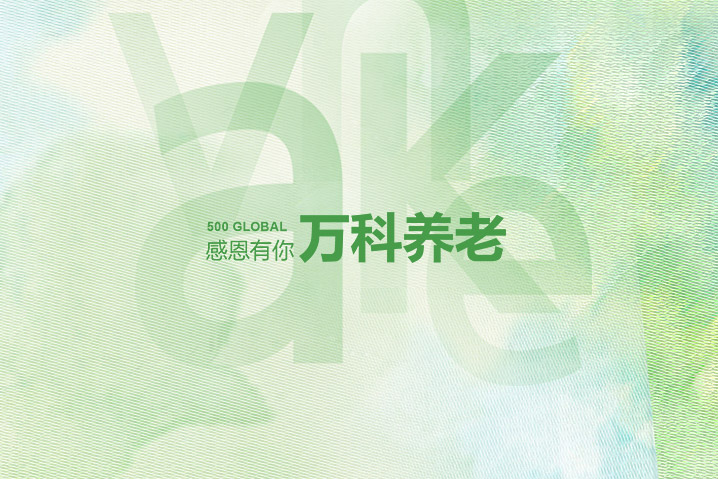 萬科養(yǎng)老