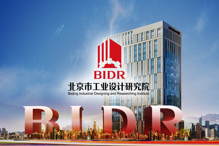 北京工業(yè)設(shè)計研究院