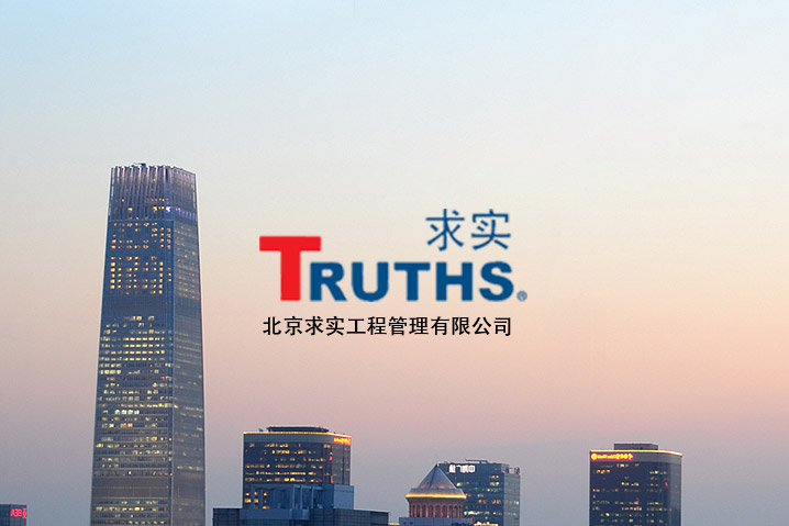 求實工程管理咨詢