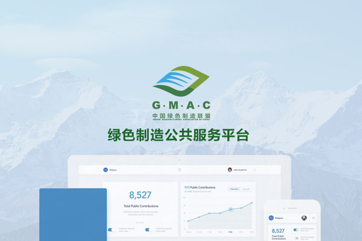 綠色制造公共服務(wù)平臺