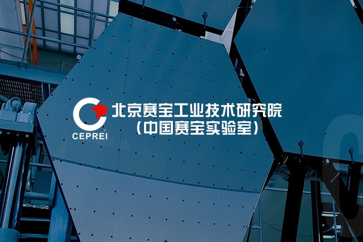 北京賽寶工業(yè)技術(shù)研究院